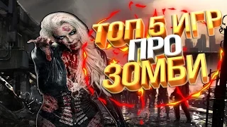 ТОП 5 ЛУЧШИХ ИГР ПРО ЗОМБИ 2017