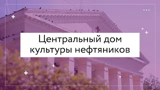 Центральный дом культуры нефтяников | Город с удивительной историей | Ухта