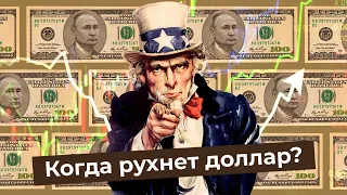 Курс доллара: может ли Россия отказаться от валюты США? | Дедолларизация, рубль, евро и Китай