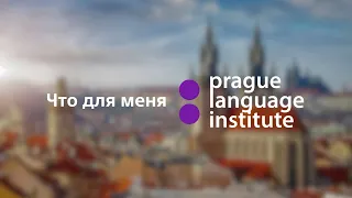 Prague Language Institute — это