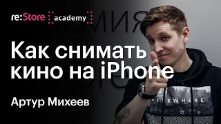 Артур Михеев: Как снимать кино на iPhone