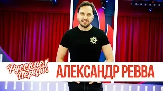 Александр Ревва в утреннем шоу «Русские Перцы»