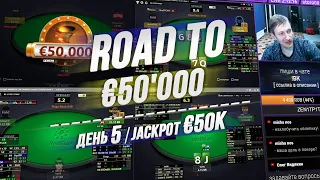 Twister JACKPOT €50K на RedStar Poker / ROAD TO €50'000 ️День #5 ️12.7.20