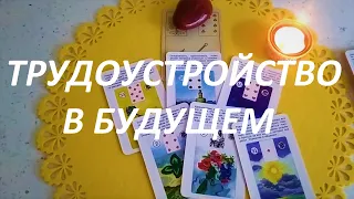 ТРУДОУСТРОЙСТВО В БУДУЩЕМ‼️ (кто в поиске работы)