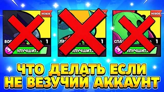 Что делать если не везучий аккаунт brawl stars