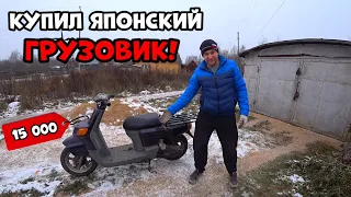 Купил японский грузовик, по низу рынка! Такое у нас в первые!