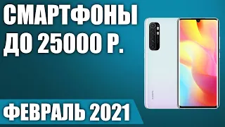 ТОП—7. 🧨Лучшие смартфоны до 25000 рублей. Февраль 2021. Рейтинг!