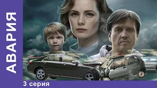 Авария. 3 Серия.  Драма. Лучшие Сериалы