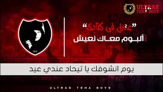 البوم معاك نعيش "عدل في كتابك " 2018 التراس تيحا بويز (ULTRAS TEHA BOYS )