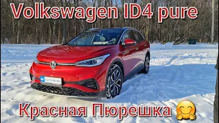 Volkswagen ID4 Pure обзор электромобиля в погодных условиях нашей страны.