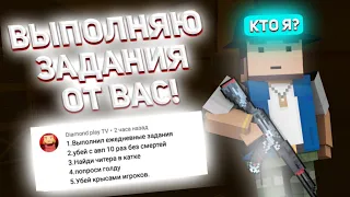 Выполняю Задания От Подписчиков В Блок Страйк | Block Strike