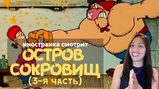 Иностранка смотрит Остров Сокровищ (3-я часть) | Treasure Island |  | Reaction