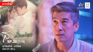 สามีเงินผ่อน EP.22 | [1/4] | Amarin TVHD