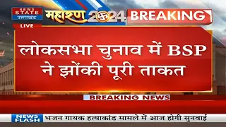 Lok Sabha Election 2024 : BSP अध्यक्ष Mayawati की सुल्तानपुर में रैली जनसभा को करेंगी संबोधित