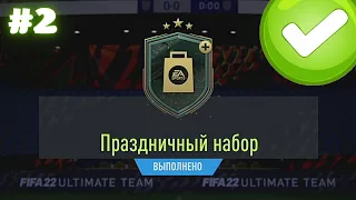 ПРАЗДНИЧНЫЙ НАБОР FUT, ПИКИ 78+ И 3 НОВЫХ КУМИРА В ИПК В FIFA 22 ULTIMATE TEAM