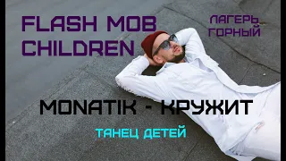 Monatik - кружит голову. Танец 1 отряда, Горный 2 смена