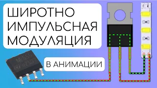 ШИРОТНО - ИМПУЛЬСНАЯ МОДУЛЯЦИЯ. Такого в книгах  не найти.  #диммер #светодиод #шим