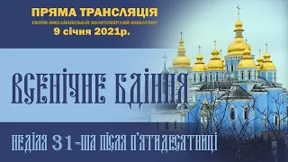 Всенічне бдіння. Неділя 31-ша після П’ятидесятниці