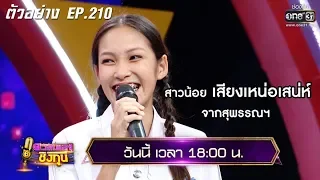 สาวน้อยเสียงเหน่อ จากเมืองสุพรรณฯ | ตัวอย่าง ดวลเพลงชิงทุน l EP.210 11 ธ.ค. 62 | one31