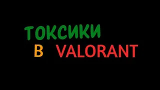 Токсики в valorant