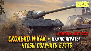 Сколько и как нужно играть в ивенте "Соберись" в Wot Blitz | D_W_S