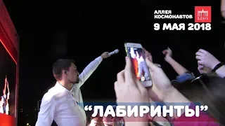 Дима Билан - Лабиринты (9 мая 2018, Аллея космонавтов, ВДНХ)