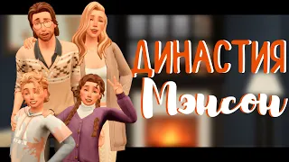 Династия Мэнсон • Трейлер • The Sims 4