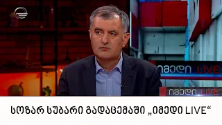 „ხალხის ძალის“ ერთ-ერთი ლიდერი სოზარ სუბარი გადაცემაში „იმედი LIVE“