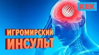 ИГРОМИРСКИЙ ИНСУЛЬТ / ЛУЧШИЕ МОМЕНТЫ НА STOPGAME.RU