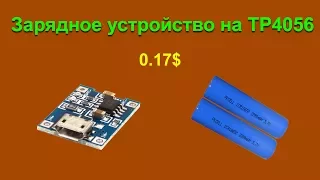 Зарядное устройство на микросхеме TP4056