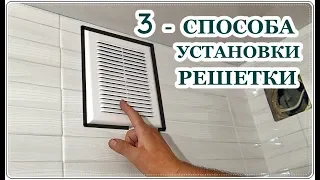 █ УСТАНОВКА РЕШЕТКИ ВЕНТИЛЯЦИИ / 3 - способа КАК УСТАНОВИТЬ РЕШЕТКУ В ВАННОЙ