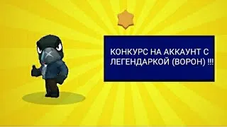 РОЗЫГРЫШ  АККАУНТ С ЛЕГЕНДАРКОЙ ВОРОН !!!