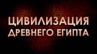 Цивилизация Древнего Египта. Лекция 2. Экономика древнего Египта