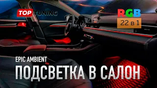 Универсальная подсветка салона авто RGB Epic 22 в 1