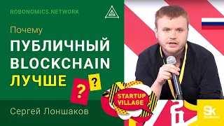Startup Village, почему публичный Blockchain лучше