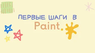 Первые шаги в  Paint || УРОК 1|| Творческая работа ДОМИКИ. Закрашиваем области