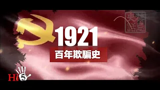 ⭐️【English Sub】【經典重溫】禁忌史話： 百年欺騙史