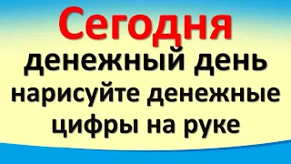 Сегодня 2 ноября денежный день, нарисуйте денежные цифры на руке. Послание Архангела Михаила. Лунный