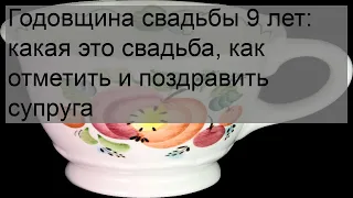 Годовщина свадьбы 9 лет: какая это свадьба, как отметить и поздравить супруга