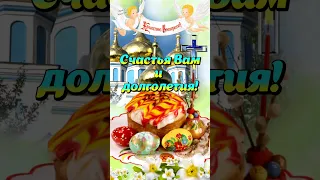 🌸 С Пасхой! 🌹🥚 Христос Воскресе! 🙏 Красивое поздравление