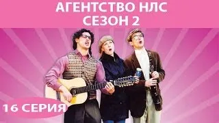 Агентство НЛС - 2. Сериал. Серия 16 из 16. Феникс Кино. Комедия