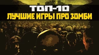 ТОП-10: Лучшие игры про зомби