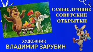 Открытки СССР: известный художник ЗАРУБИН Владимир советской эпохи