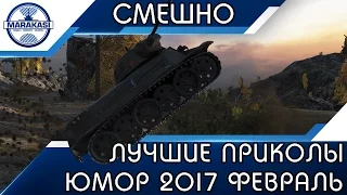 ЛУЧШИЕ ПРИКОЛЫ 2017 ФЕВРАЛЬ | САЛЬТО НА ТАНКЕ, СМЕШНЫЕ МОМЕНТЫ ВБР World of Tanks