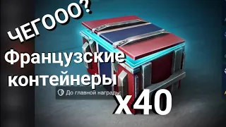 [ ФРАНЦУЗСКИЕ КОНТЕЙНЕРЫ ] НЕРЕАЛЬНОЕ ВЕЗЕНИЕ!