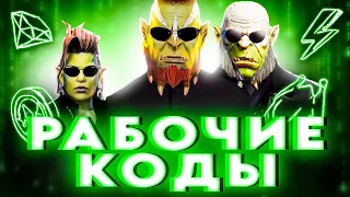 ВСЕ РАБОЧИЕ🔥Промокоды Raid Shadow Legends🔥БОНУСЫ ДЛЯ ВСЕХ