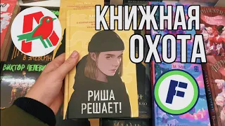 Книжная охота 📚🐾 Дана Делон и Анна Джейн в ФиксПрайс💚 Ашан, Фамилия📖