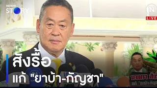 "เศรษฐา" สั่งรื้อแก้ "ยาบ้า-กัญชา" | เนชั่นทันข่าวค่ำ | NationTV22