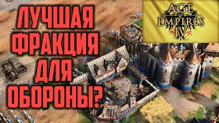 Лучшая фракция для обороны?: WellplayedTV в Age of Empires 4