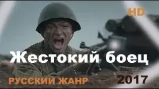 Военный фильмы “ЖЕСТОКИЙ БОЕЦ“ ФИЛЬМЫ О ВОЙНЕ новинки 2017